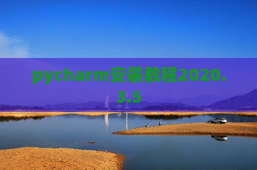 pycharm安装教程2020.3.5