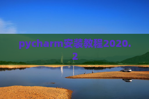 pycharm安装教程2020.2